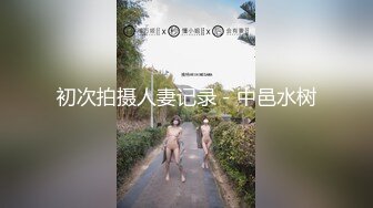 初次拍摄人妻记录－中邑水树