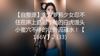 【自整理】金发萝莉少女忍不住在床上自慰，她的白虎馒头小蜜穴不停的往外流骚水！【166V】2 (33)