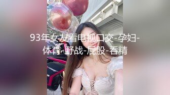 最新火爆P站网红美少女『E妹』大尺度贺春私拍流出 在父母卧室前探索火星洞 极品粉穴嫩鲍玩到喷 高清720P版