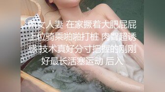 熟女人妻 在家撅着大肥屁屁上位骑乘啪啪打桩 肉臀超诱惑 技术真好分寸把握的刚刚好最长活塞运动 后入