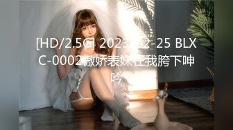 [HD/2.5G] 2023-02-25 BLXC-0002傲娇表妹在我胯下呻吟