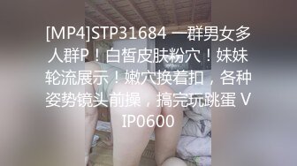 [MP4]STP31684 一群男女多人群P！白皙皮肤粉穴！妹妹轮流展示！嫩穴换着扣，各种姿势镜头前操，搞完玩跳蛋 VIP0600