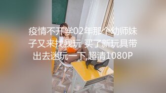 疫情不开学02年那个幼师妹子又来找我玩 买了新玩具带出去迷玩一下,超清1080P