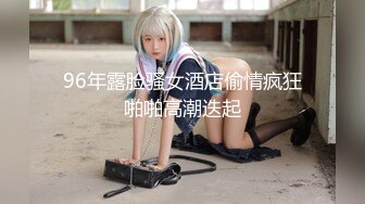 怪兽企划 兔子先生 TZ-051 和好兄弟偷偷分享漂亮的女友 被她发现了就一起玩3P 明日香