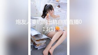 炮友人妻约炮出轨自拍直播013(1)