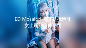 ED Mosaic 业绩不达标巨乳女上司的肉体惩罚