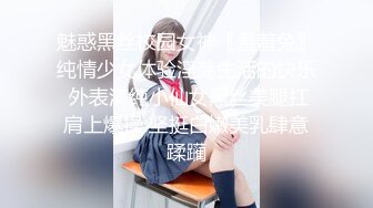 魅惑黑丝校园女神〖羞羞兔〗纯情少女体验淫荡生活的快乐 外表清纯小仙女黑丝美腿扛肩上爆操 坚挺白嫩美乳肆意蹂躏