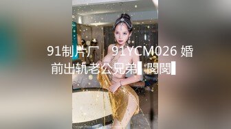 ✿91制片厂✿ 91YCM026 婚前出轨老公兄弟▌閔閔▌