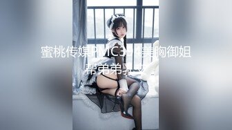 蜜桃传媒PMC394美胸御姐帮弟弟乳交