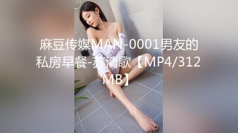 麻豆传媒MAN-0001男友的私房早餐-苏清歌【MP4/312MB】