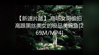 【新速片遞】 商场女厕偷拍高跟黑丝美女的极品美鲍鱼[269M/MP4]