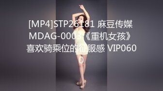 [MP4]STP26181 麻豆传媒 MDAG-0003《重机女孩》喜欢骑乘位的征服感 VIP0600