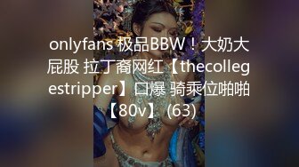 onlyfans 极品BBW！大奶大屁股 拉丁裔网红【thecollegestripper】口爆 骑乘位啪啪【80v】 (63)