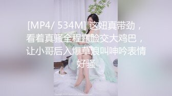 [MP4/ 534M] 这妞真带劲，看着真骚全程露脸交大鸡巴，让小哥后入爆草浪叫呻吟表情好骚