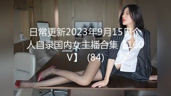 日常更新2023年9月15日个人自录国内女主播合集【160V】  (84)