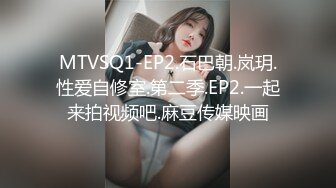 MTVSQ1-EP2.石巴朝.岚玥.性爱自修室.第二季.EP2.一起来拍视频吧.麻豆传媒映画