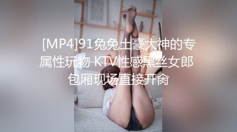 [MP4]91兔兔土豪大神的专属性玩物 KTV性感黑丝女郎 包厢现场直接开肏