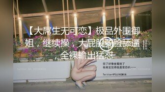 【大屌生无可恋】极品外围御姐，继续操，大屁股骑脸舔逼，全裸输出猛怼