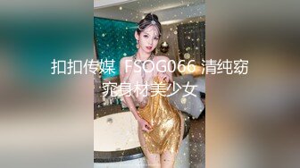 扣扣传媒  FSOG066 清纯窈窕身材美少女