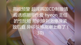 高能预警 超淫韩国CD制服情趣诱惑捆绑性爱 hyeon 主任的性玩物 前例腺刺激爆操紧致后庭 异样快感高潮上瘾了 (30)