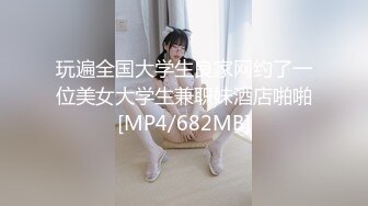 玩遍全国大学生良家网约了一位美女大学生兼职妹酒店啪啪[MP4/682MB]