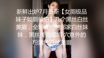 新鲜出炉7月最新【女厕极品妹子如厕偷拍】几个黑丝白丝美眉，全场最纯的邻家白丝妹妹，黑丝美腿御姐 穴意外的粉清纯白丝美眉