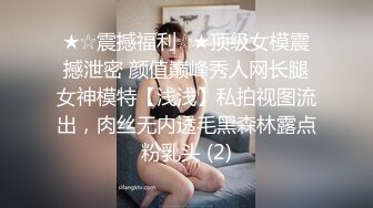 ★☆震撼福利☆★顶级女模震撼泄密 颜值巅峰秀人网长腿女神模特【浅浅】私拍视图流出，肉丝无内透毛黑森林露点粉乳头 (2)