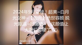 2024年9月重磅！超美~白月光女神~【兜兜】绝世容颜 脱光抠逼~好激动~，这颜值让大哥们都硬了 (2)