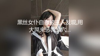 黑丝女仆自慰被主人发现,用大屌来惩罚浪穴…