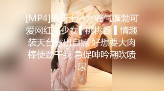 [MP4]最新十一月骚气蓬勃可爱网红美少女▌桃桃谷 ▌情趣装天台露出自慰 好想要大肉棒使劲干我 急促呻吟潮吹喷尿