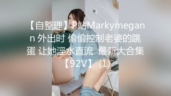 【自整理】P站Markymegann 外出时 偷偷控制老婆的跳蛋 让她淫水直流  最新大合集【92V】 (1)