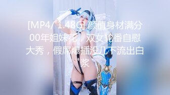 [MP4/ 1.48G] 颜值身材满分00年姐妹花，双女轮番自慰大秀，假屌爆插没几下流出白浆