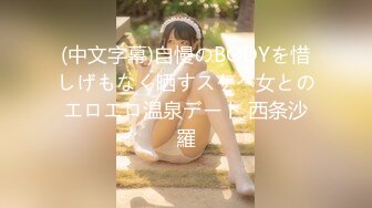 (中文字幕)自慢のBODYを惜しげもなく晒すスケベ女とのエロエロ温泉デート 西条沙羅