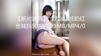 【新片速遞】 全程高能E奶红丝袜抖乳内射[93MB/MP4/06:15]