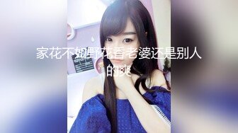 家花不如野花香老婆还是别人的爽