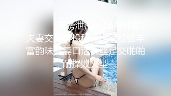 ⚫️⚫️重磅泄密！18号社区夫妻交流群投稿流出，经验丰富韵味骚妻口活肉丝足交啪啪耐操败火型