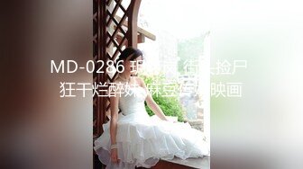 MD-0286 玥可岚 街头捡尸 狂干烂醉妹 麻豆传媒映画