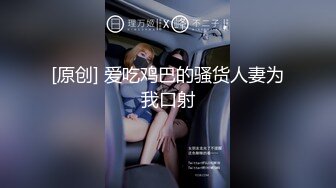 [原创] 爱吃鸡巴的骚货人妻为我口射