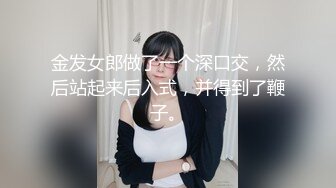 金发女郎做了一个深口交，然后站起来后入式，并得到了鞭子。