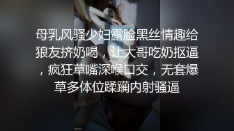 母乳风骚少妇露脸黑丝情趣给狼友挤奶喝，让大哥吃奶抠逼，疯狂草嘴深喉口交，无套爆草多体位蹂躏内射骚逼