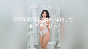 0755深圳福永胖妹 申精，给回个自拍达人