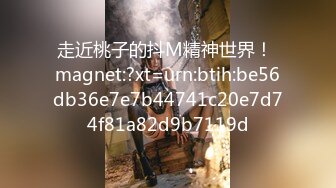 走近桃子的抖M精神世界！ magnet:?xt=urn:btih:be56db36e7e7b44741c20e7d74f81a82d9b7119d