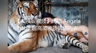 【AI换脸视频】杨颖 Angelababy 超高清画质情趣内衣