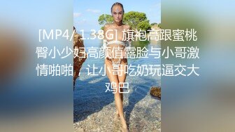 [MP4/ 1.38G] 旗袍高跟蜜桃臀小少妇高颜值露脸与小哥激情啪啪，让小哥吃奶玩逼交大鸡巴