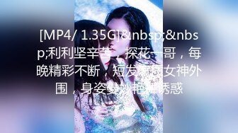 [MP4/ 1.35G]&nbsp;&nbsp;利利坚辛苦，探花一哥，每晚精彩不断，短发气质女神外围，身姿曼妙艳舞诱惑