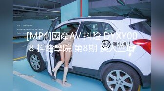 [MP4]國產AV 抖陰 DYXY008 抖陰學院 第8期 操人三項