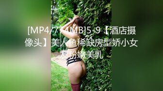 [MP4/774MB]5-9【酒店摄像头】美人鱼稀缺房型娇小女友粉嫩美乳