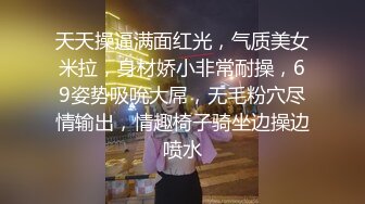 天天操逼满面红光，气质美女米拉，身材娇小非常耐操，69姿势吸吮大屌，无毛粉穴尽情输出，情趣椅子骑坐边操边喷水