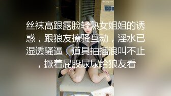 丝袜高跟露脸轻熟女姐姐的诱惑，跟狼友撩骚互动，淫水已湿透骚逼，道具抽插浪叫不止，撅着屁股尿尿给狼友看