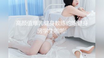 【新片速遞】勾搭良家少妇,一直聊她老公,声称要爲大哥分担压力,这种良家身体才最是诱人[523MB/MP4/50:32]